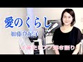 【眠れるピアノ弾き語り】「愛のくらし」加藤登紀子 covered by 大藤史