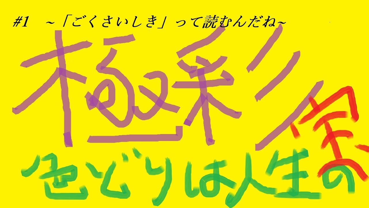 ごくさいしき」って読むんだね~ 極彩色ラジオ 1 YouTube ごくさいしき」って読むんだね~ 極彩色ラジオ 1 YouTube