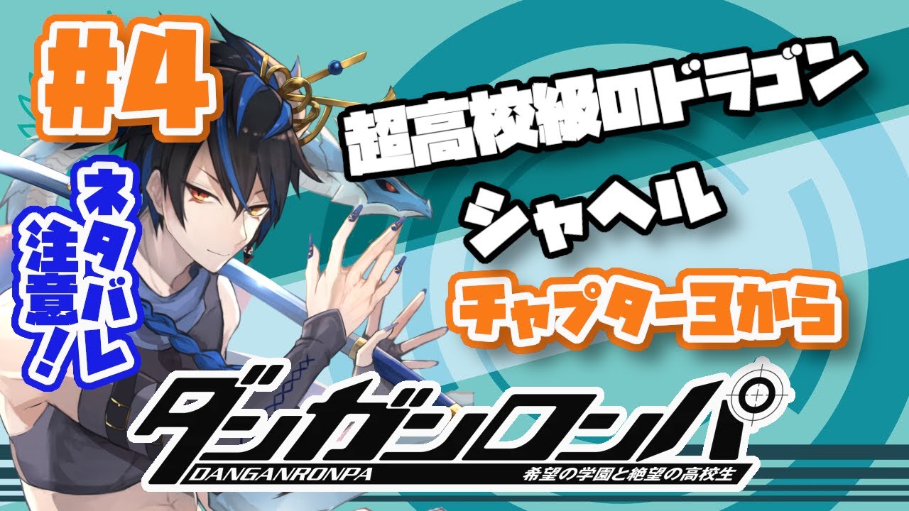 [ダンガンロンパ] 刀持ってるけど弾丸で裁判？？？vol4 [シャヘル] - YouTube