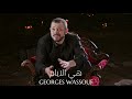 جورج وسوف هي الايام Georges Wassouf Heya El Ayam