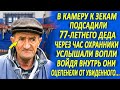 77-летний дед попал на зону. Через час конвоиры услышали шум и войдя внутрь оцепенели от увиденного.