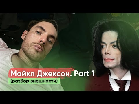 Разбор операций Майкла Джексона. Секреты Майкла и почему он стал белым?