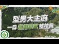 《名廚好物分享#農糧署》一日稽核員