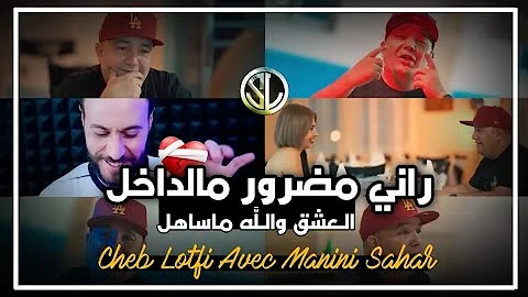 Cheb Lotfi Rani Madror Mel Dakhel العشق و الله ما ساهل Avec Manini Sahar جنون مانيني 