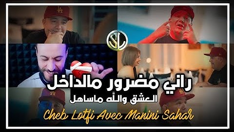 Cheb Lotfi - Rani Madror Mel dakhel العشق و الله ما ساهل - Avec Manini Sahar 🎹 جنون مانيني
