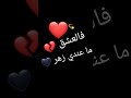 فالعشق معندي زهر 
