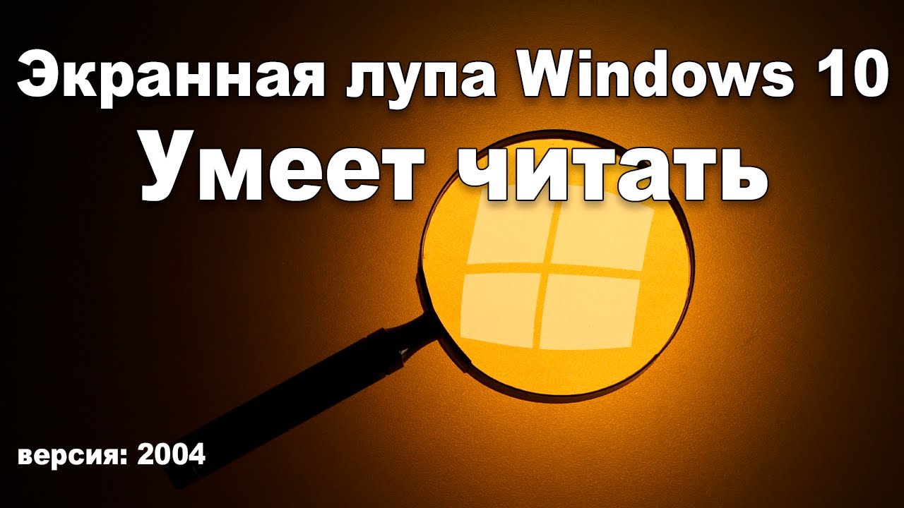 Windows экранная лупа. Лупа виндовс 10. Экранная лупа Windows. Лупа Windows 11. Экранная лупа Windows 10.