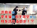 護身術は空手家のガチ攻撃から身を護れるのか!?|福岡直伝講習会