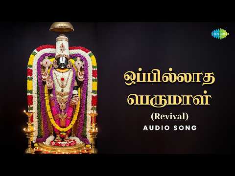ஒப்பில்லாத பெருமாள் ( Revival ) | Perumal Songs Tamil | Saregama South Devotional | Audio