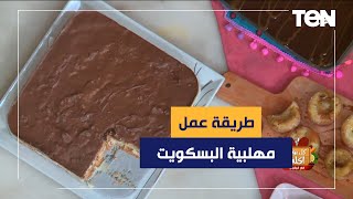 طريقة عمل مهلبية البسكويت مع الشيف فيفيان