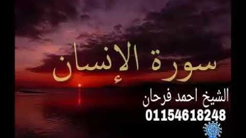 سورة الانسان الشيخ احمد فرحان