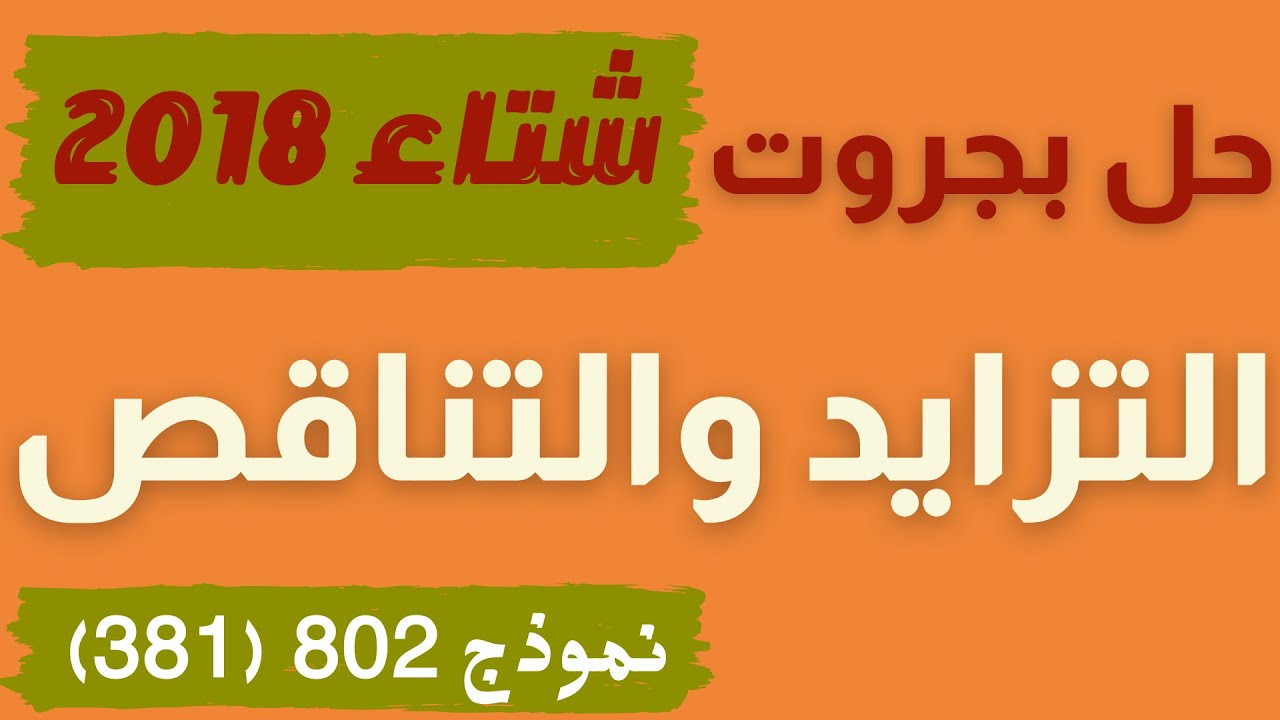 سؤال تزايد وتناقص بجروت 💯 شتاء 🌨️❄️ 2018 | نموذج 802 ( 381 ) | رياضيات ثلاث وحدات | النموذج الثاني