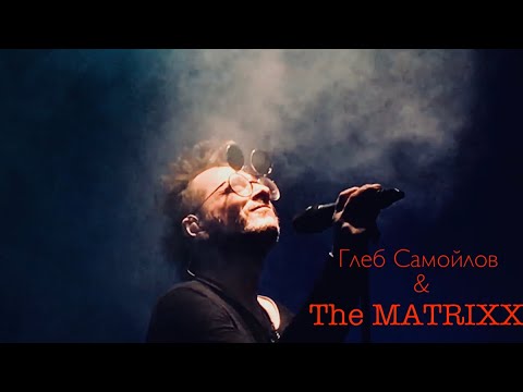 Глеб Самойлов & The MATRIXX - Концерт в Санкт-Петербурге, клуб «Космонавт»