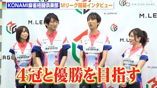 【Mリーグ】佐々木寿人が4冠宣言！滝沢和典が理想の“監督像”を告白　『Mリーグ2025-26開幕イベント』KONAMI麻雀格闘俱楽部 合同取材