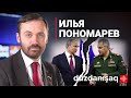 Илья Пономарёв: Раскол в правительстве России?