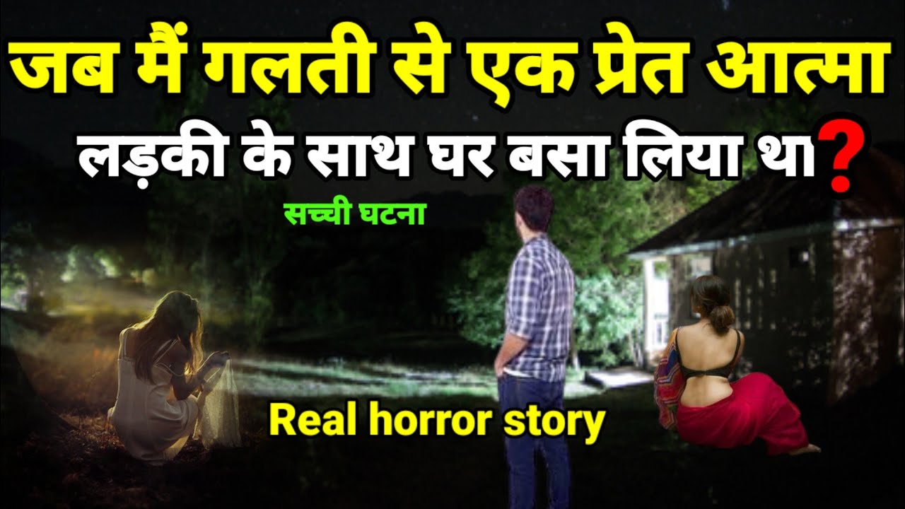 जब मैं गलती से एक प्रेत आत्मा लड़की के साथ घर बसा लिया था? सच्ची घटना horror story#horror Ep1007