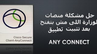 حل مشكلة منصات الوزارة اللى قفلت بسبب تثبيت تطبيق Any Connect