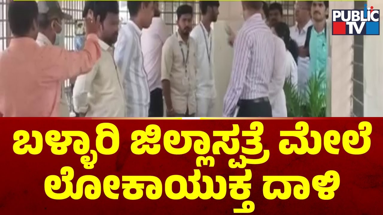Lokayukta Team Visits Ballari District Hospital | Public TV
