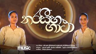 Naraseeha Gatha | Shraddha TV Song