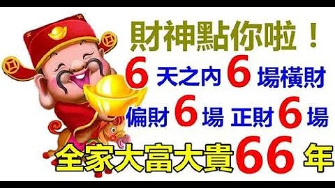 財運先行！財神點你了，6天之內大發6場橫財，正財，偏財，他們的運勢變好，身邊將會出現貴人，全家大富大貴66年 - 天天要聞