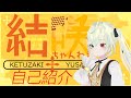【自己紹介】はじめまして。結咲です。【個人Vtuber】