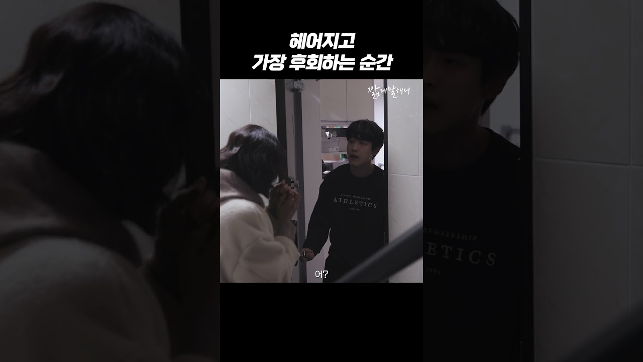 헤어지고 가장 후회하는 순간 - YouTube