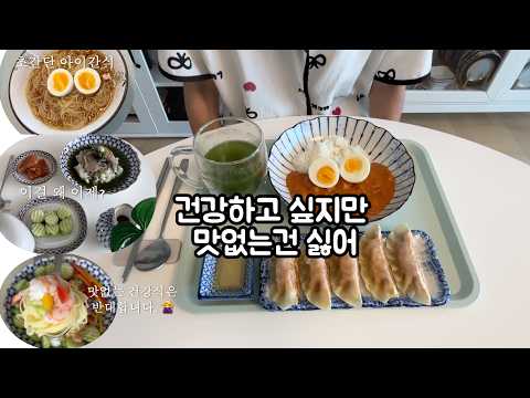 입맛 없는 여름, 집순이 주부가 매일 다르게 챙겨 먹는 '건강집밥' 9가지  [한국주부 요리VLOG]
