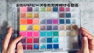 作業動画】購入したビーズをひたすらに片付ける - YouTube