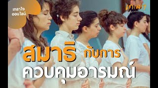 สมาธิกับการควบคุมอารมณ์ | นำนั่งเกลาใจออนไลน์