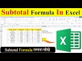 Subtotal Formula In Minecraft Excel | How To Use Subtotal Function in ms Excel