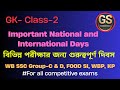 বিভিন্ন পরীক্ষার জন্য গুরুত্বপূর্ণ দিবস। Important International and National Days |  For All Exams