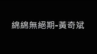 綿綿無絕期-黃奇斌 歌詞字幕版