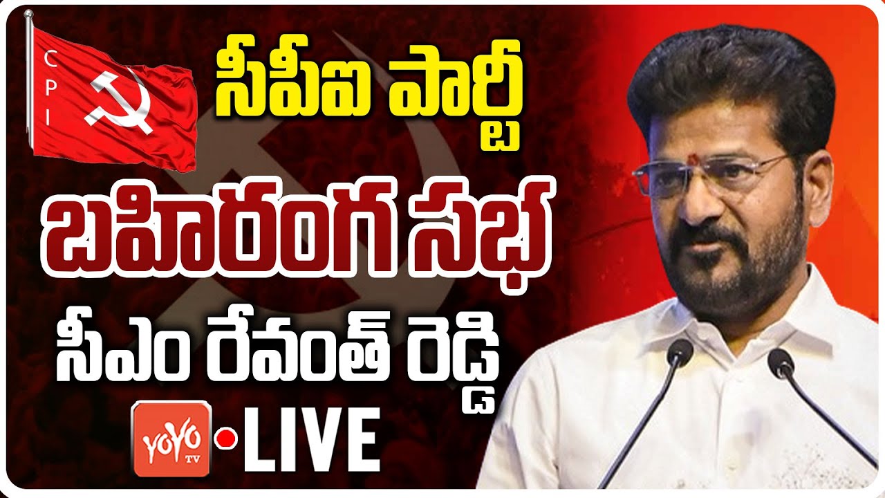 CM Revanth Reddy LIVE: CM Revanth Reddy Participate CPI Party Public Meeting at Khammam | YOYO TV