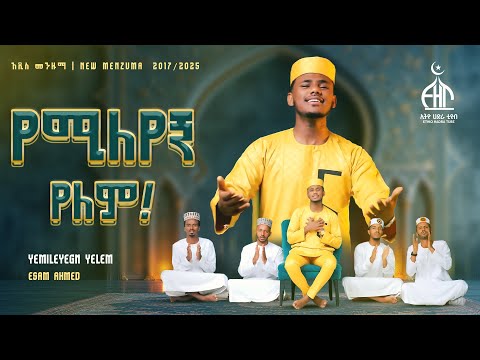 ኣዲስመንዙማ የሚለየኝ የለም ጀግና ነውና ኢሳም አህመድ አዲስ መንዙማ YEMILEYEGN YELEM NEW MENZUMA ESAM AHMED