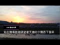 夕陽西下的機場 | Sunset Airport | Dazing at the sunset view