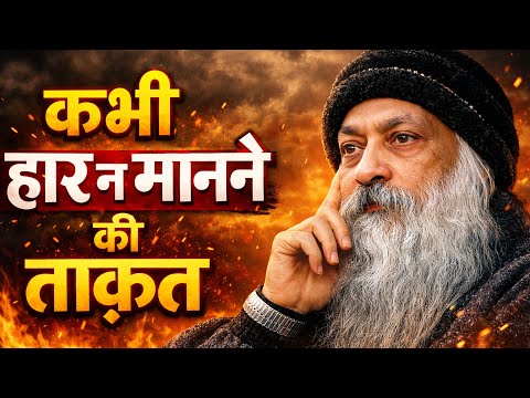 कभी हार न मानने की ताक़त - osho motivational speech in hindi,OSHO HINDI SPEECH,OSHO MEDITATION,#OSHO