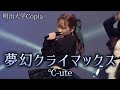 【明治大学Copia】夢幻クライマックス /°C-ute 踊ってみた