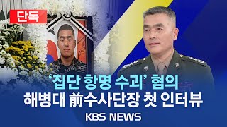 [풀영상] 박정훈 전 해병대 수사단장, KBS 사사건건 출연…