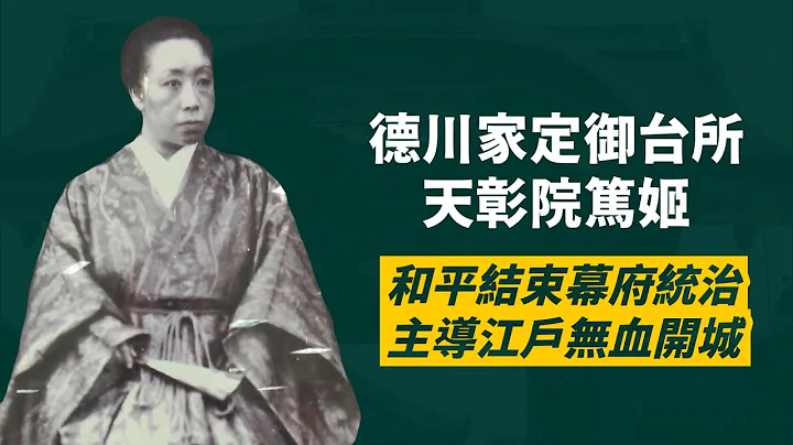 天璋院篤姬，德川江戶幕府堅定守護者｜讓江戶無血開城，和平轉移政權｜人生賈心星 - 天天要聞