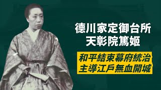 天璋院篤姬德川江戶幕府堅定守護者讓江戶無血開城和平轉移政權人生賈心星