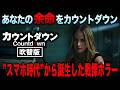 【無料映画】COUNTDOWN カウントダウン(吹替版)カウントダウンが指すのは『寿命』戦慄ホラー!