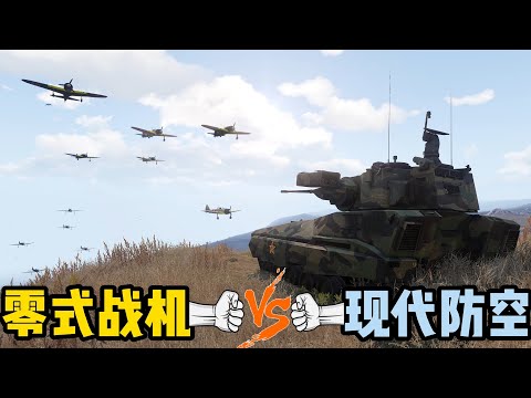 武裝行動3：當二戰零式戰機遭遇現代防空，結局會怎麽樣