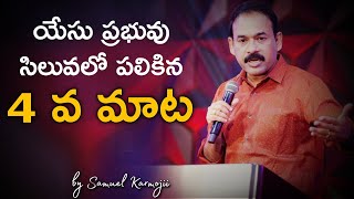 Jesus  4th word | Jesus Christ 4th word on the cross in telugu | samuel karmoji