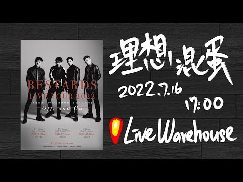 1110716理想渾蛋演唱會（高雄）
