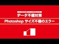 データ不備対策　Photoshop サイズ不備のエラー
