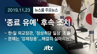 [뉴스룸 모아보기] 지소미아 종료 유예…한·일 후속 조치는?