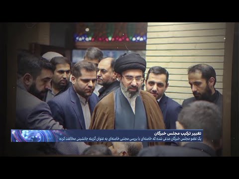 تکمیل فاز دیگر پروژه خامنه‌ای برای جانشینی مجتبی؛ تغییر ترکیب مجلس خبرگانِ سرسپردگی