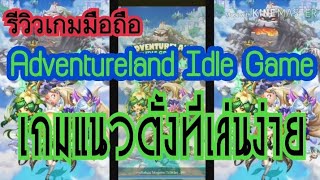 รีวิวเกมมือถือ Adventureland Idle Game เกมแนวตั้งที่เล่นง่าย สายฟรีอยู่ได้ screenshot 5