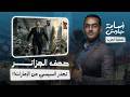 صحف الجزائر تهاجم السيسي بسبب زيارة بن زايد وتحذره حجر الإمارات محفوف بالألغام فأدرك نفسك سريعا 