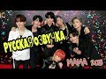 РУССКАЯ ОЗВУЧКА- BTS  MAMA 2018 "Мировой значок года" / BTS "Worldwide Icon of the Year" (Дэсан)